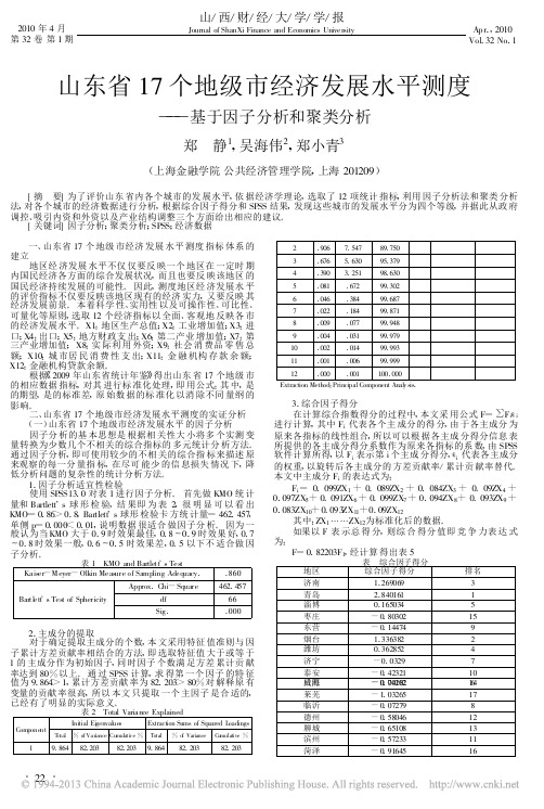 山东省17个地级市经济发展水平测度_基于因子分析和聚类分析