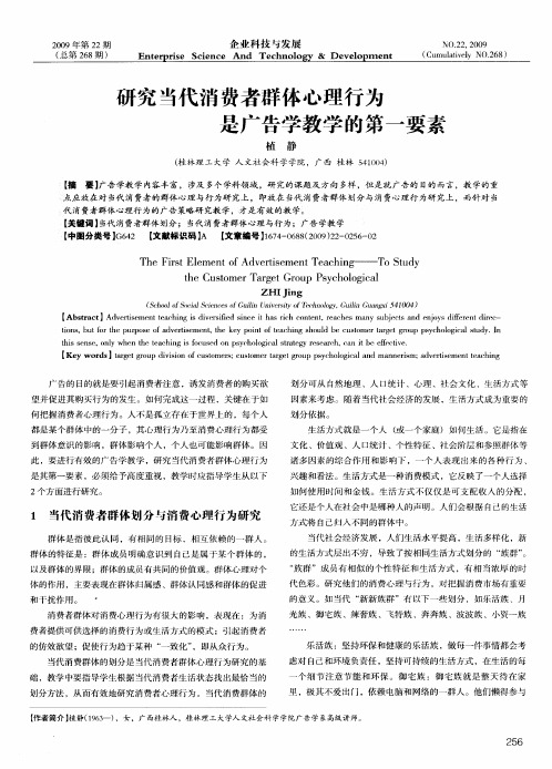 研究当代消费者群体心理行为是广告学教学的第一要素