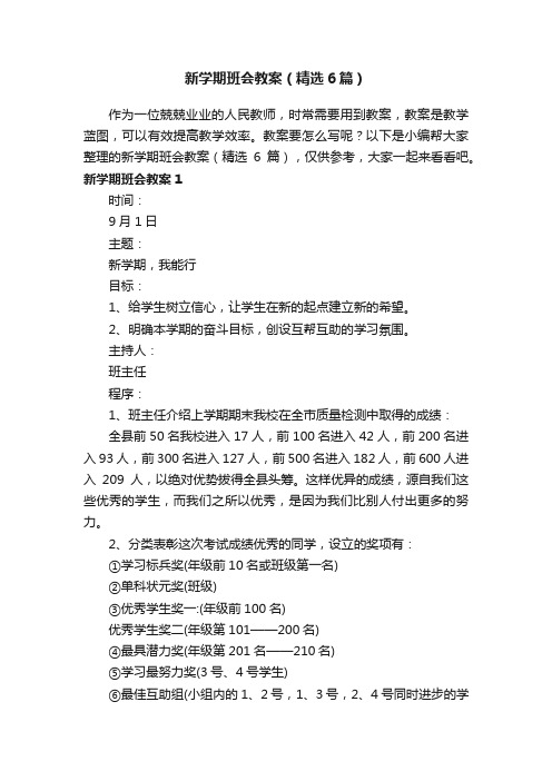 新学期班会教案（精选6篇）