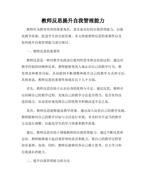 教师反思提升自我管理能力