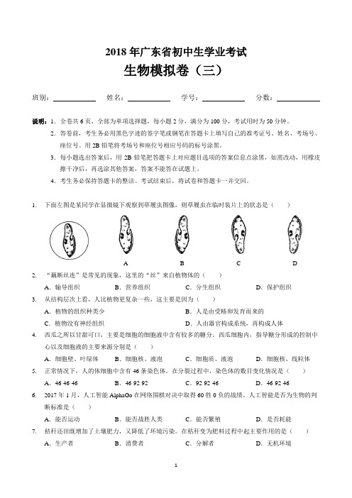 2018年广东省初中生学业考试生物模拟卷(三)