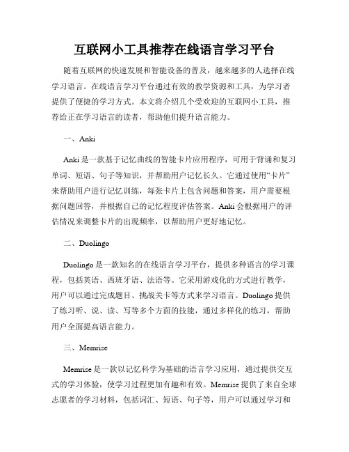 互联网小工具推荐在线语言学习平台