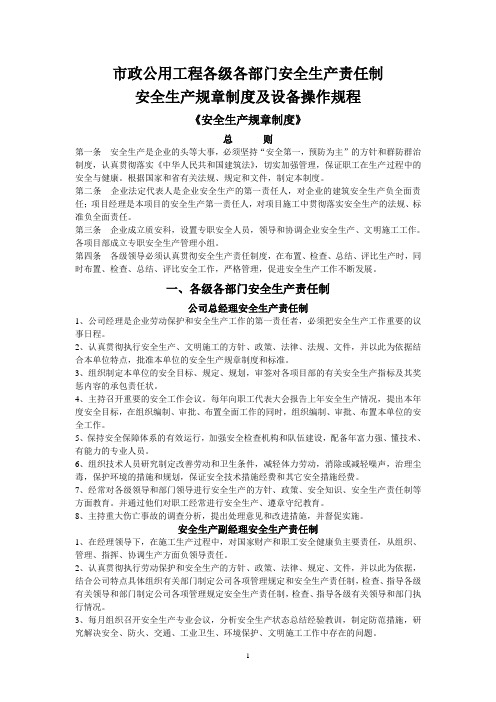 市政公用工程安全生产责任制和生产规章制度及设备操作规程