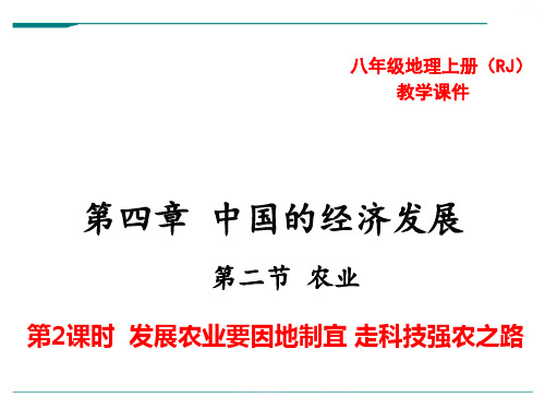 人教版地理八年级上册第2课时 发展农业要因地制宜 走科技强农之路-优课件