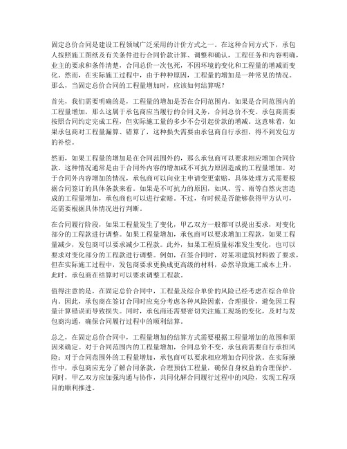 固定总价合同工程量多了怎么结算