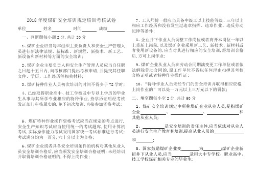 煤矿安全培训规定培训试卷带答案