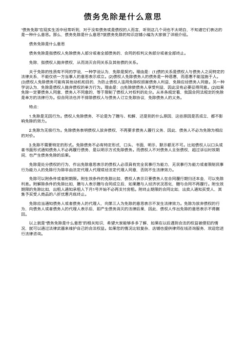 债务免除是什么意思