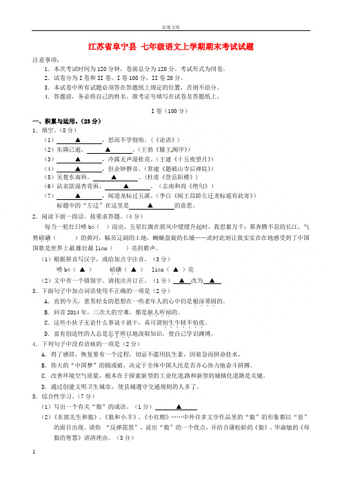 江苏省阜宁县七年级语文上学期期末考试试题苏教版