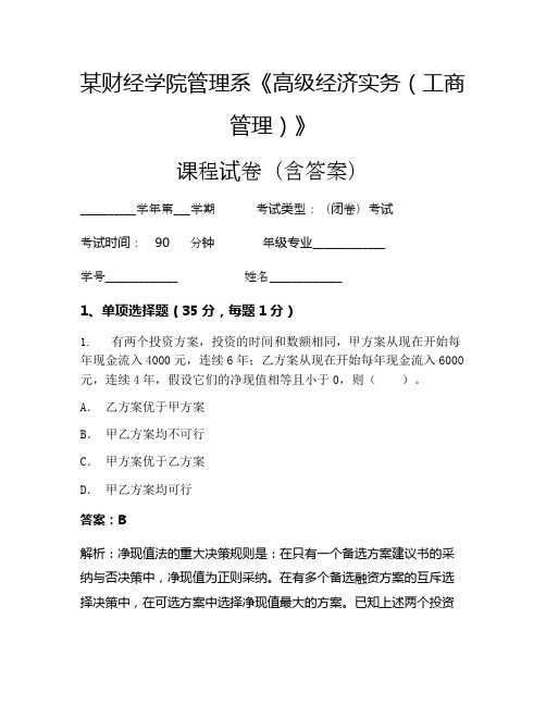 某财经学院管理系《高级经济实务(工商管理)》考试试卷(7192)