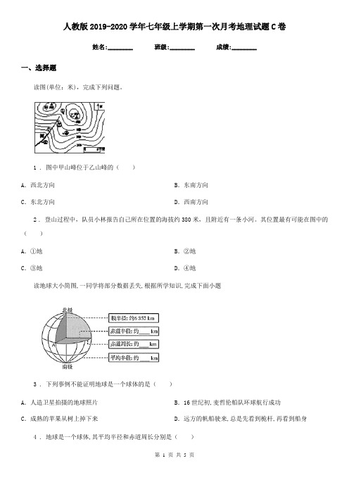 人教版2019-2020学年七年级上学期第一次月考地理试题C卷