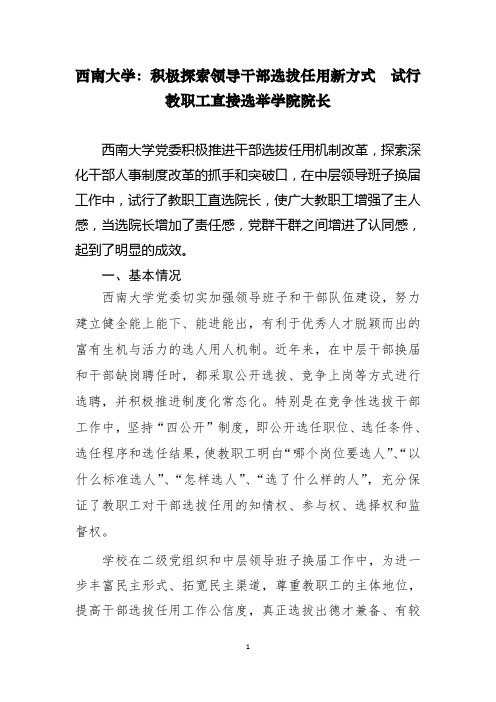 西南大学积极探索领导干部选拔任用新方式试行教职工直接