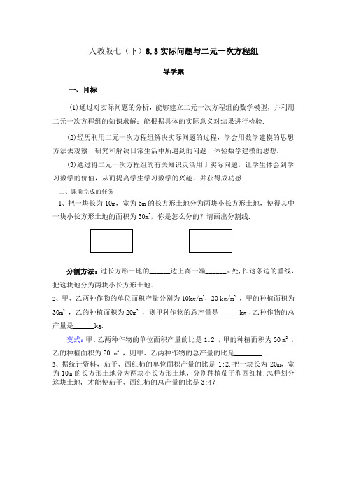 人教版七(下)8.3实际问题与二元一次方程组作业导学案