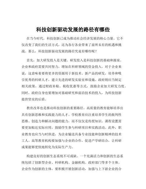 科技创新驱动发展的路径有哪些