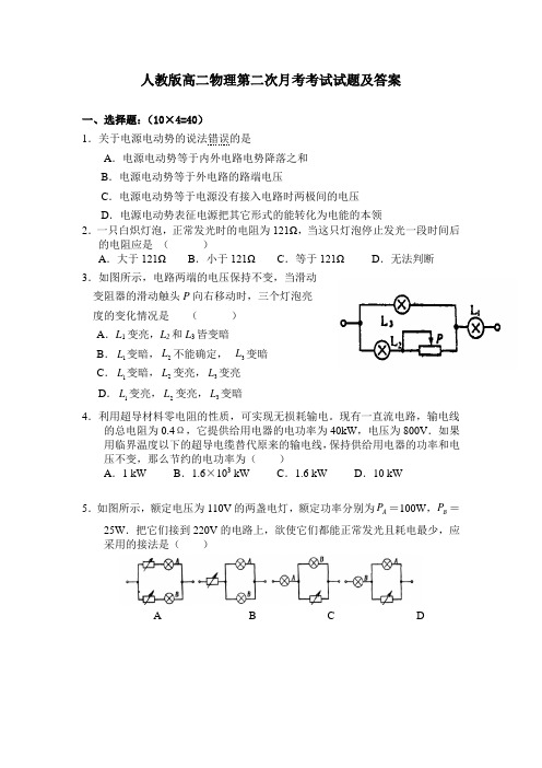 物理人教版高中选修1-2人教版高二上册物理第二次月考考试试题及答案