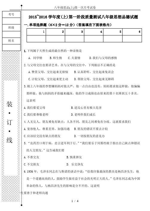 八年级思品(上)第一次月考试卷