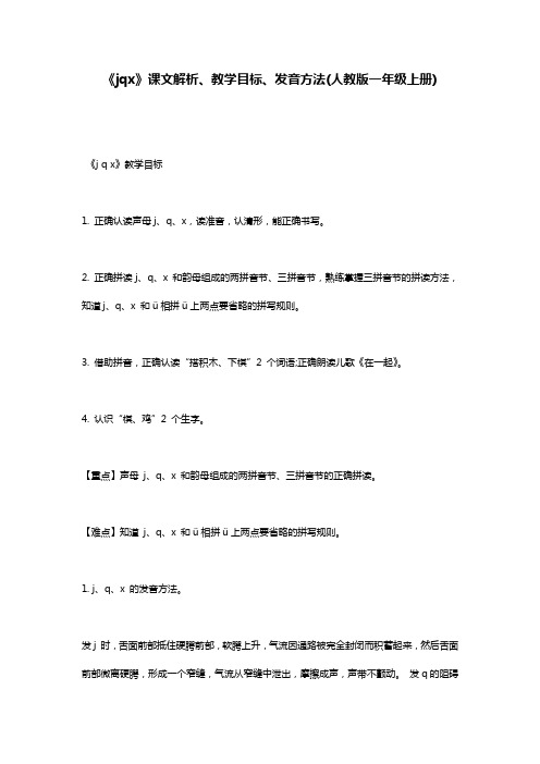 《jqx》课文解析、教学目标、发音方法(人教版一年级上册)