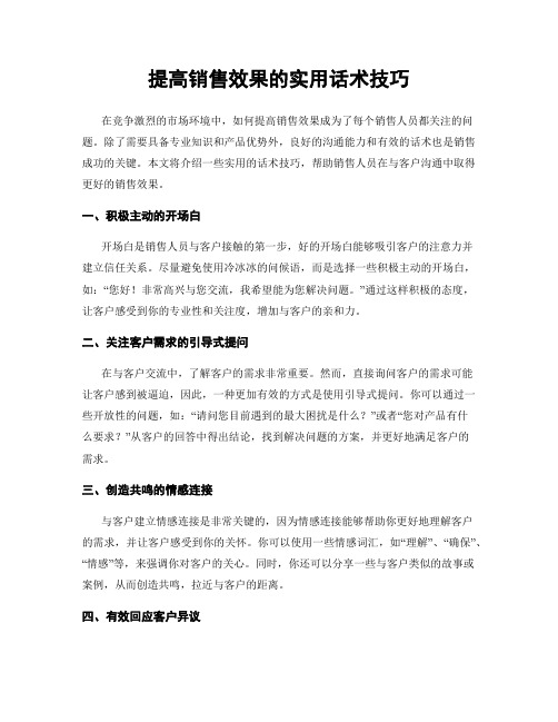 提高销售效果的实用话术技巧