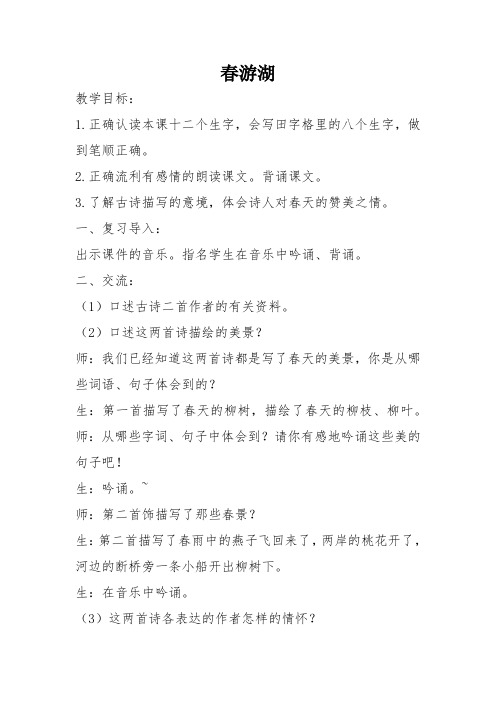 冀教版二年级语文下册《一单元  1古诗二首  春日游湖上》教案_2