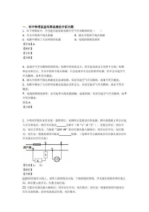 2020-2021备战中考物理专题题库∶家庭电路故障的分析问题的综合题附详细答案