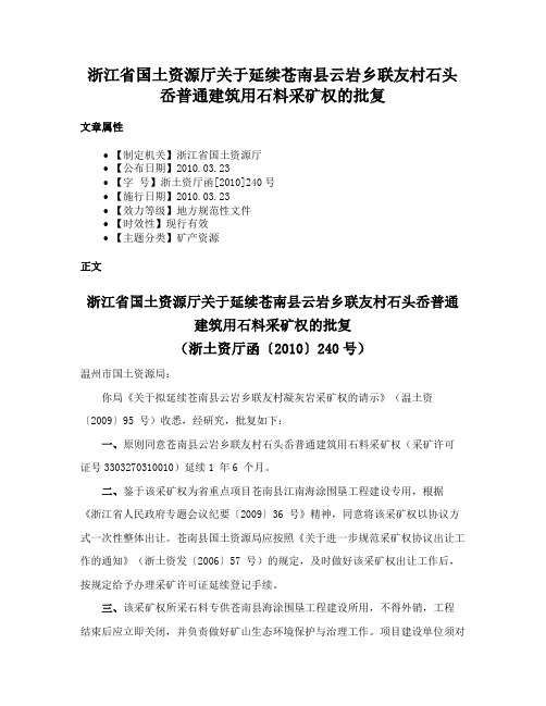 浙江省国土资源厅关于延续苍南县云岩乡联友村石头岙普通建筑用石料采矿权的批复