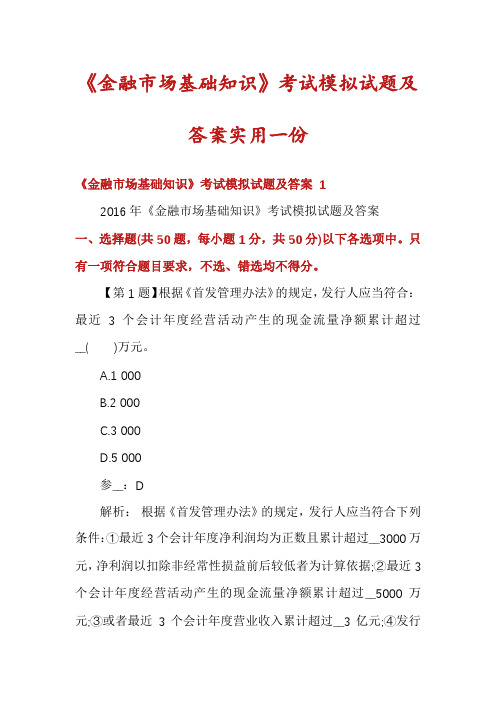 《金融市场基础知识》考试模拟试题及答案实用一份