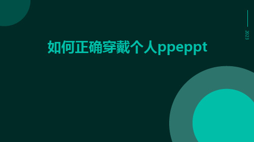 如何正确穿戴个人PPEppt