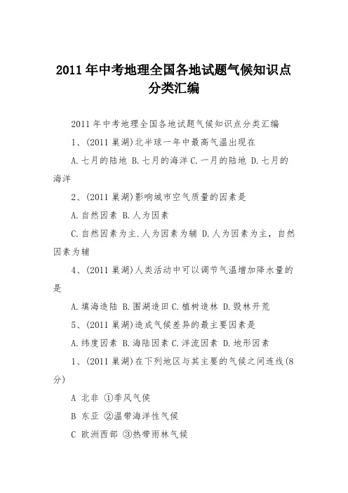 2011年中考地理全国各地试题气候知识点分类汇编