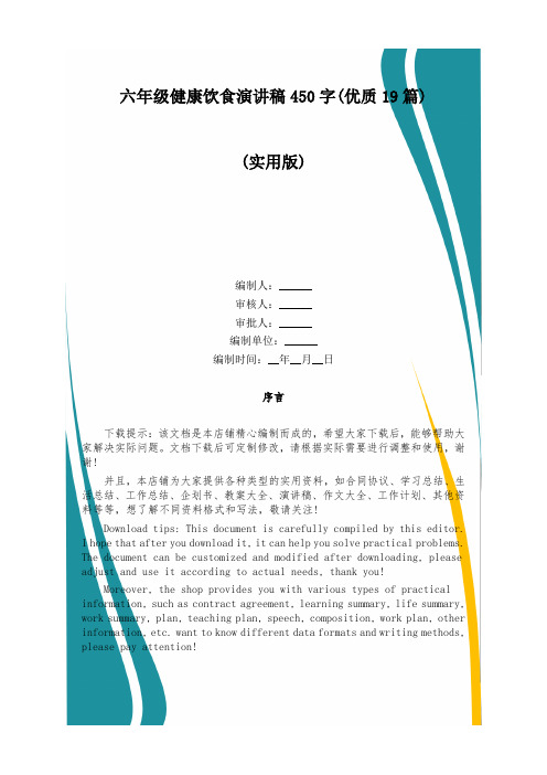 六年级健康饮食演讲稿450字(优质19篇)