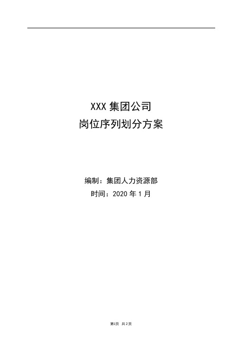 XXX集团公司岗位序列划分方案