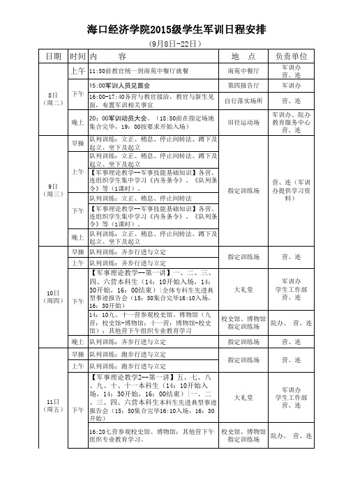海口经济学院2015级学生军训日程安排