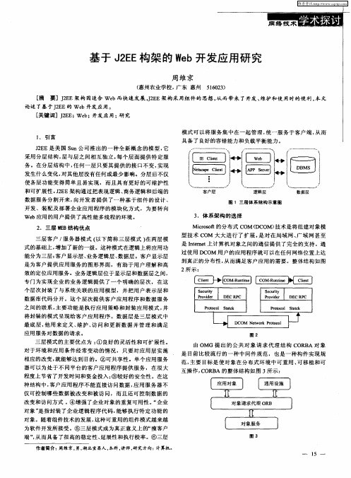 基于J2EE构架的Web开发应用研究