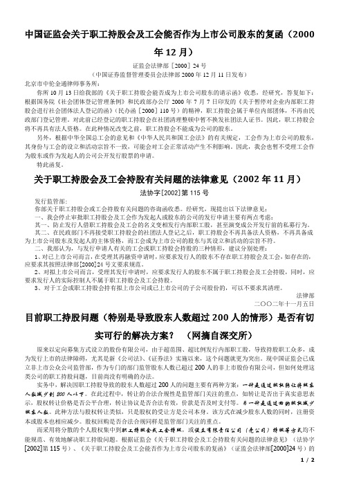 关于职工持股会及工会持股有关问题的法律意见等相关法规