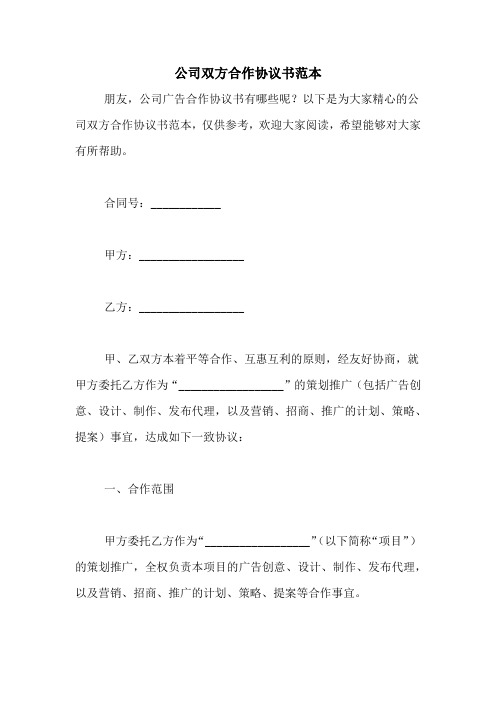 2020年公司双方合作协议书范本