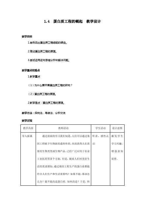 蛋白质工程的崛起 教案高二生物人教版选修3