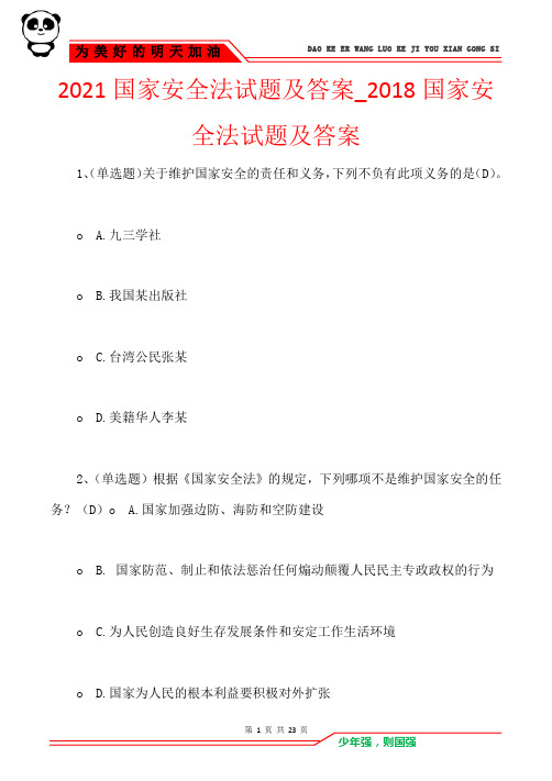 2021国家安全法试题及答案_2018国家安全法试题及答案