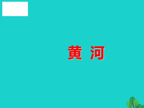 七年级地理上册第三章第三节水资源黄河课件(新版)新人