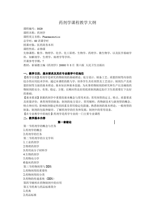 【专业文档】药剂学课程教学大纲.doc