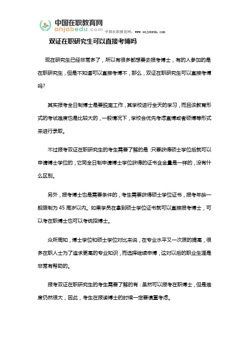 双证在职研究生可以直接考博吗