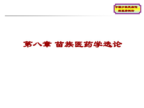 9中国少数民族传统医学概论 第九章 苗族医药学选论PPT课件