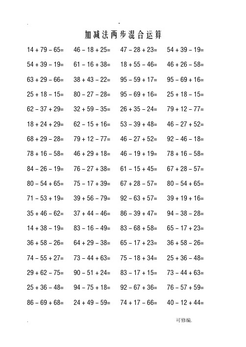 二年级100以内加减法两步混合运算