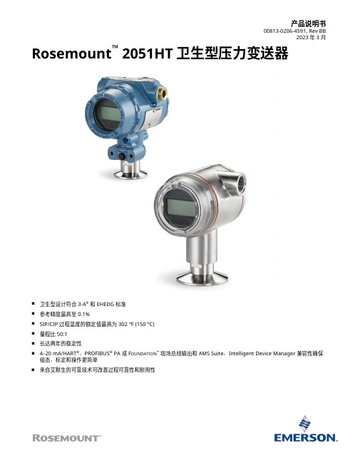 艾默生 Rosemount 2051HT 卫生型压力变送器 数据表