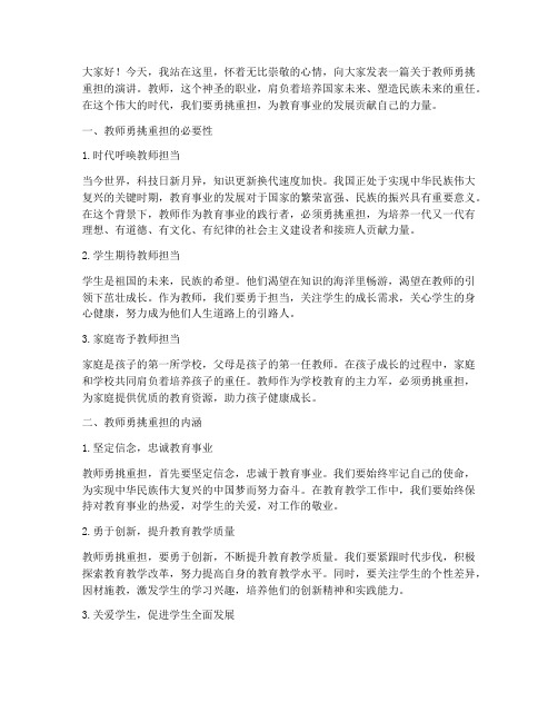 教师勇挑重担演讲稿