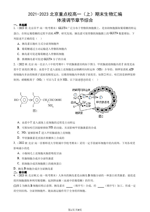 2021-2023北京重点校高一(上)期末生物汇编：体液调节章节综合