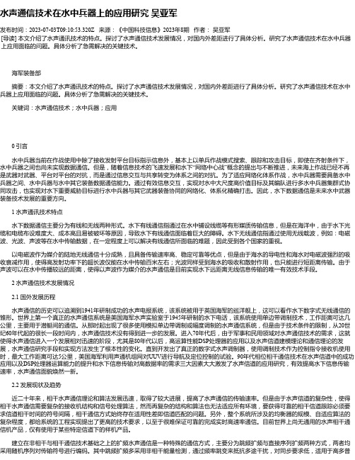 水声通信技术在水中兵器上的应用研究吴亚军