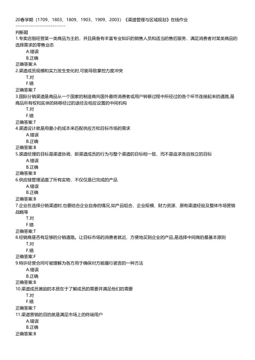 南开大学-2020春学期《渠道管理与区域规划》在线作业