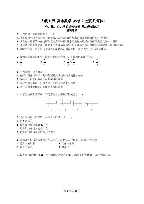 【同步练习】2018年高中数学人教A版 必修2 空间几何体 同步基础练习(含答案解析)