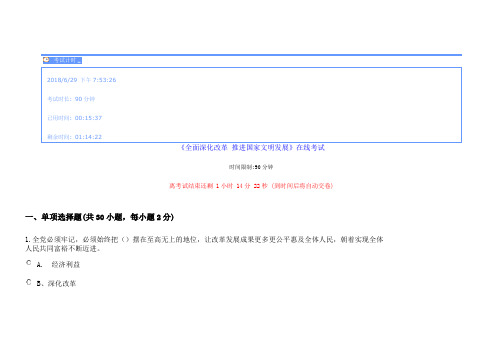 2018继续教育《全面深化改革-推进国家文明发展2》试题及答案