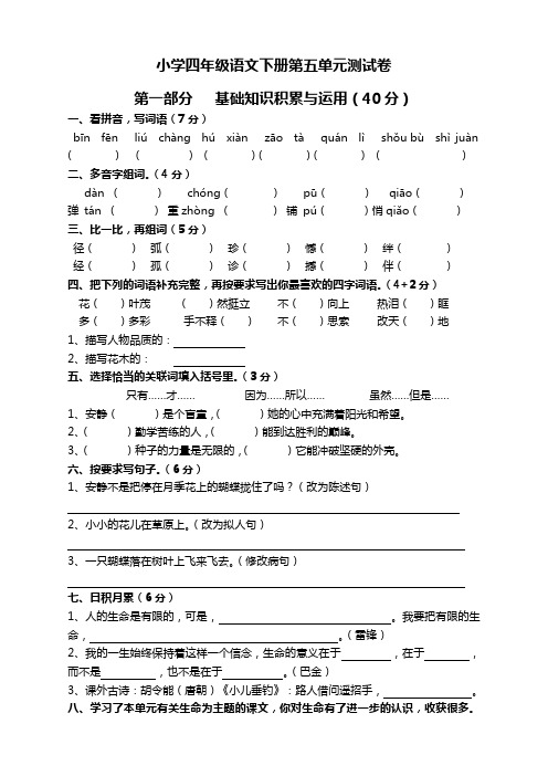 【全新】部编人教版小学四年级语文下册第5单元测试卷及答案