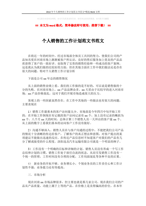 2018年个人销售的工作计划范文书范文-精选word文档 (3页)