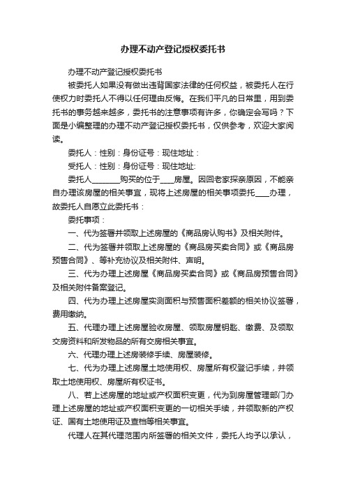 办理不动产登记授权委托书